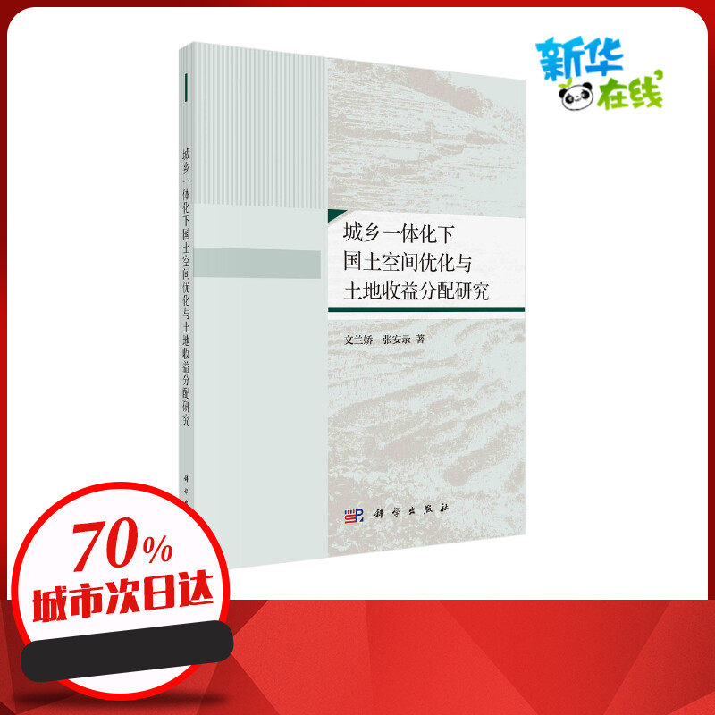 城乡一体化下国土空间优化与土地收益分配研究 文兰娇,张安录 著 建筑