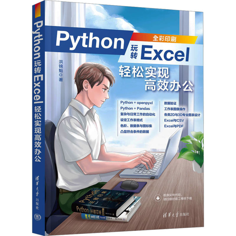 Python玩转Excel 轻松实现高效办公 洪锦魁 著 办公自动化软件（新）专业科技 新华书店正版图书籍 清华大学出版社