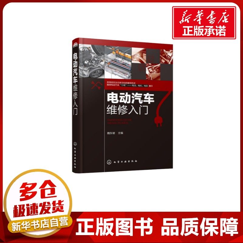 电动汽车维修入门 魏东坡 主编 著 汽车专业科技 新华书店正版图书籍 化学工业出版社