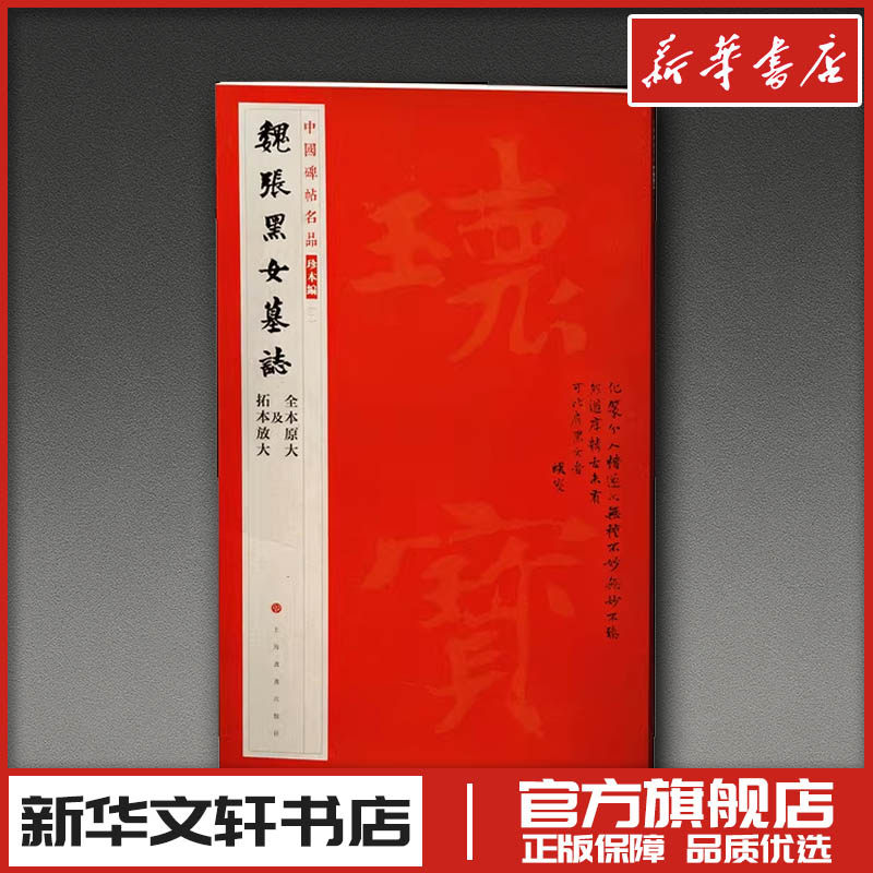 魏张黑女墓志 上海书画出版社编 著 书法/篆刻/字帖书籍艺术 新华书店正版图书籍 上海书画出版社