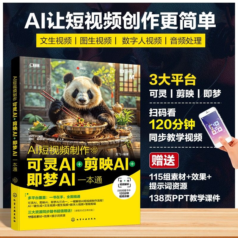 AI短视频制作 可灵AI＋剪映AI＋即梦AI一本通 随书赠送120分钟同步教学视频 115个素材+效果+提示词资源 AI短视频制作教程正版书籍,书籍/杂志/报纸,图形图像/多媒体（新）,淘宝优惠券,粉丝福利购,淘宝优惠卷