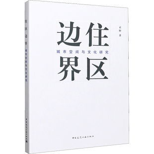 住区边界 城市空间与文化研究 袁野 著 建筑/水利（新）专业科技 新华书店正版图书籍 中国建筑工业出版社