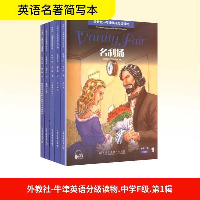 外教社-牛津英语分级读物.中学F级.第1辑(1-5) (英)威廉·萨克雷(William Thackeray) 著 著 汪建群 改编 编 中学教辅文教