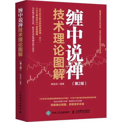 缠中说禅 技术理论图解第2版 图解炒股理论 直观解读缠论核心技术教你炒股票108课 投资理财新老股民炒股推荐阅读书籍新华书店正版