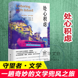 处心积虑 (英)缪丽尔·斯帕克著 著 彭贵菊 译 社会学文学 新华书店正版图书籍 南京大学出版社