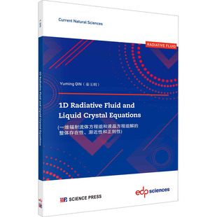 一维辐射流体方程组和液晶方程组解的整体存在性、渐近性和正则性 秦玉明 编 自然科学总论专业科技 新华书店正版图书籍