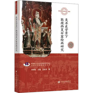 美术史背景下敦煌西夏石窟绘画研究 王胜泽 著 郑炳林 编 艺术理论（新）艺术 新华书店正版图书籍 甘肃教育出版社