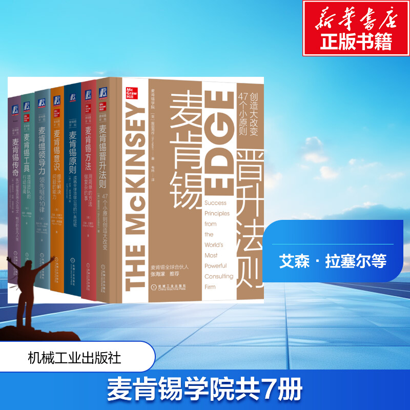 麦肯锡学院(全7册) (美)达夫·麦克唐纳 等 著 刘书博 等 译 企业管理经管、励志 新华书店正版图书籍 机械工业出版社图片