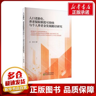 人口老龄化、养老保险制度可持续与个人养老金发展路径研究 王涛 著 保险业经管、励志 新华书店正版图书籍 经济科学出版社