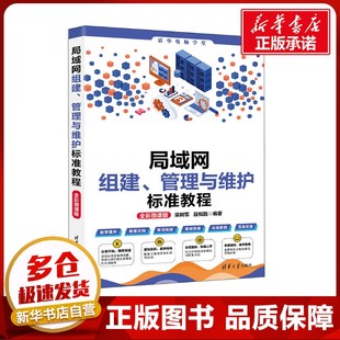 局域网组建、管理与维护标准教程 全彩微课版 梁树军,殷知磊 编 程序设计(新)专业科技 新华书店正版图书籍 清华大学出版社