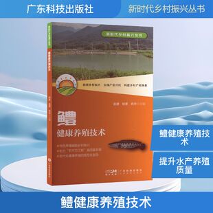 渔业专业科技 社 杨菁 广东科技出版 图书籍 新华书店正版 编 主编 巩华 赵建 鳢健康养殖技术