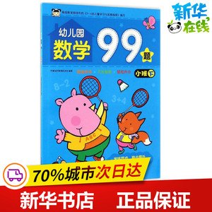 幼儿园数学99题小班.下 吉美学前教育研发组 编著 著作 启蒙认知书/黑白卡/识字卡少儿 新华书店正版图书籍 吉林美术出版社