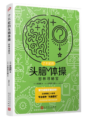 密林寻秘宝 (日)多湖辉 著 安伊文 译 (日)水野良太郎 绘 益智游戏/立体翻翻书/玩具书少儿 新华书店正版图书籍 人民文学出版社