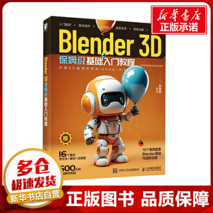 人民邮电出版 编 专业科技 新华书店正版 图形图像 张楚阳 多媒体 新 Blender 社 图书籍 3D保姆级基础入门教程