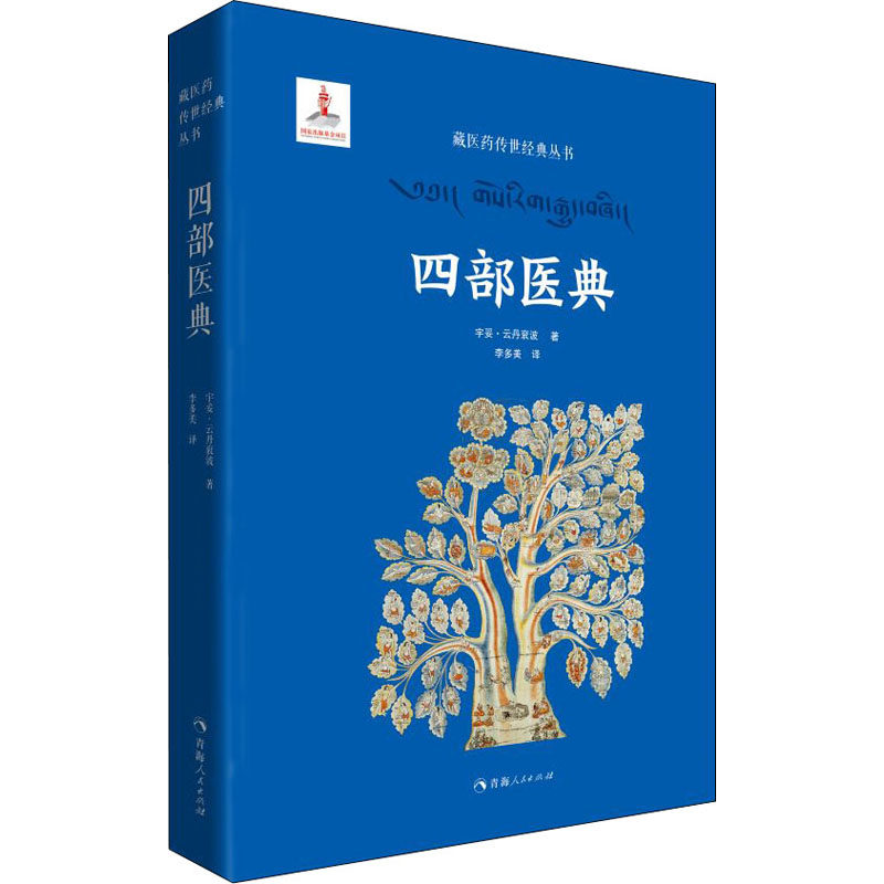 四部医典 宇妥·云丹衮波 著 李多美 译 医学其它生活 新华书店正版图书籍 青海人民出版社
