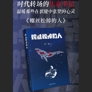 著 其它小说文学 新华书店正版 螺丝松掉 作家出版 阿轴 图书籍 社 人