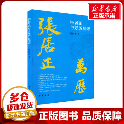 张居正与万历皇帝 樊树志 著 中国通史社科 新华书店正版图书籍 中华书局