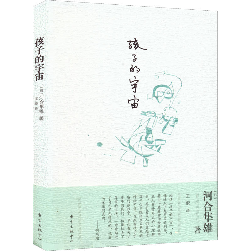 孩子的宇宙 (日)河合隼雄 著 王俊 译 教育/教育普及少儿 新华书店正版图书籍 东方出版中心
