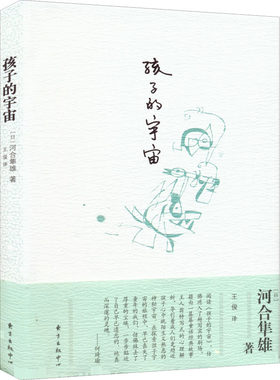 孩子的宇宙 (日)河合隼雄 著 王俊 译 教育/教育普及少儿 新华书店正版图书籍 东方出版中心