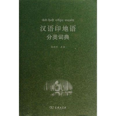 汉语印地语分类词典 杨漪峰 编 其它工具书文教 新华书店正版图书籍 商务印书馆