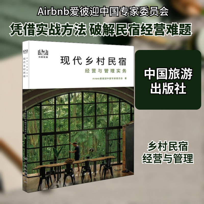 现代乡村民宿经营与管理实务 Airbnb爱彼迎中国专家委员会 著 旅游理论与实务经管、励志 新华书店正版图书籍 中国旅游出版社