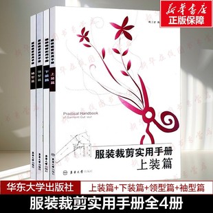 全4册服装裁剪实用手册上装篇+下装篇+领型篇+袖型篇 裁缝剪裁服装制作时装理论纺织布料工艺设计零基础自学做衣服设计 新华正版书
