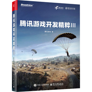 专业科技 社 腾讯游戏 电子工业出版 图书籍 新华书店正版 新 程序设计 著 III 腾讯游戏开发精粹