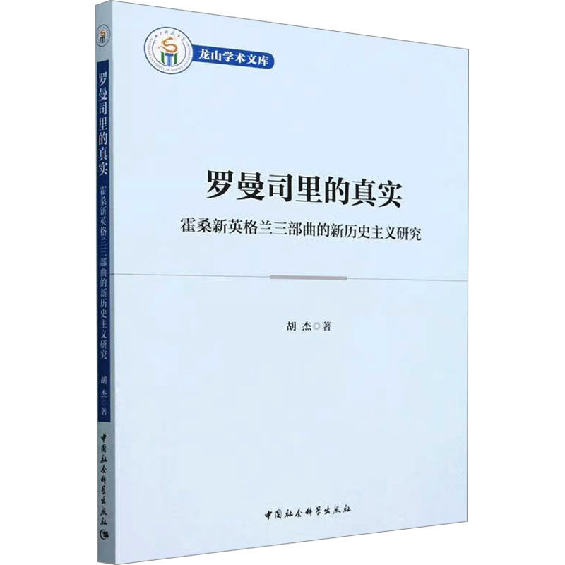 罗曼司里的真实 霍桑新英格兰三部曲的新历史主义研究 胡杰 著 文学理论/文学评论与研究文学 新华书店正版图书籍