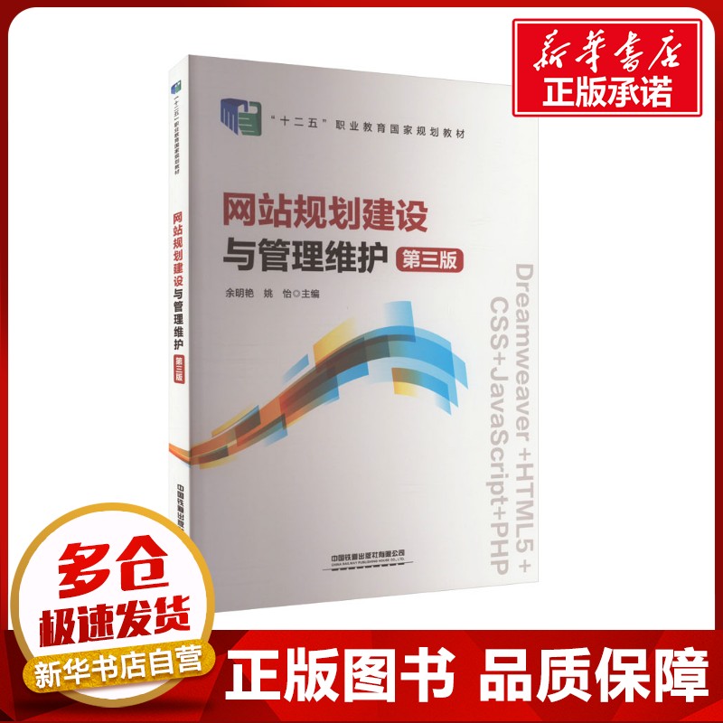 网站规划建设与管理维护 第3版 余明艳,姚怡 编 办公自动化软件(新)大中专 新华书店正版图书籍 中国铁道出版社有限公司