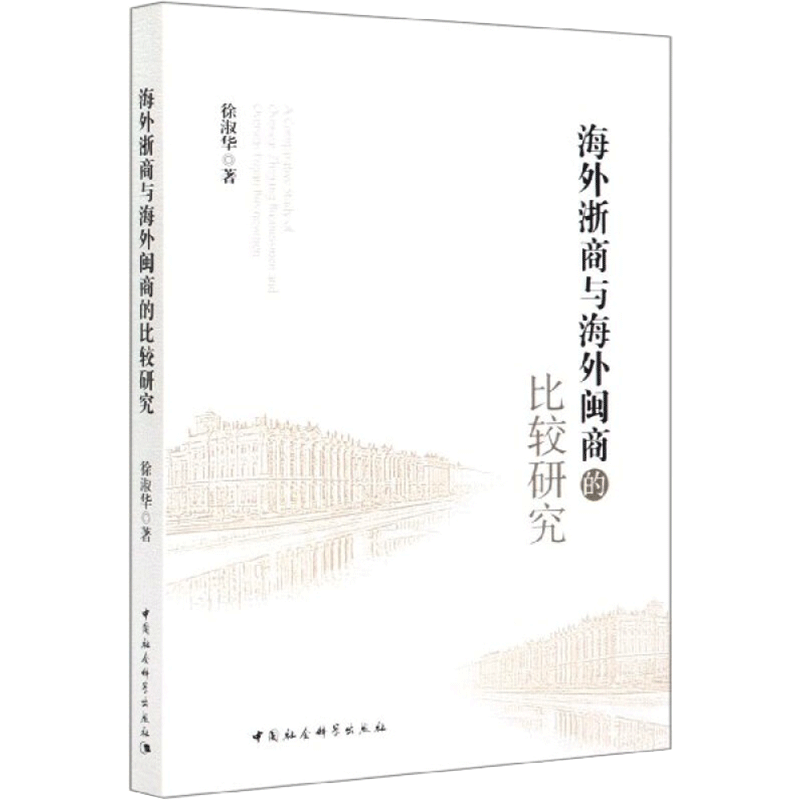 海外浙商与海外闽商的比较研究 徐淑华 著 国际贸易/世界各国贸易经管、励志 新华书店正版图书籍 中国社会科学出版社