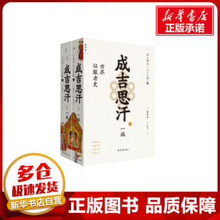 成吉思汗一族 (日)陈舜臣著 著 历史小说社科 新华书店正版图书籍 北京日报出版社