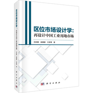 科学出版 崔娜娜 经济理论经管 著 王彦博 沈体雁 励志 区位市场设计学 社 再设计中国工业用地市场 图书籍 新华书店正版