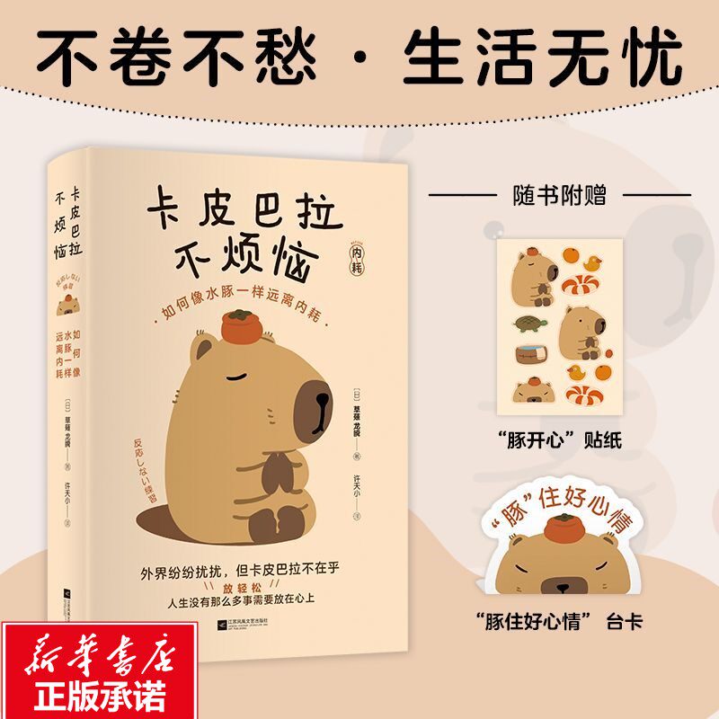 卡皮巴拉不烦恼 如何像水豚一样远离内耗 草薙龙瞬 教你如何平稳心态 保持优雅不卷不愁 生活无忧快乐就是哈哈哈减压 新华正版书籍