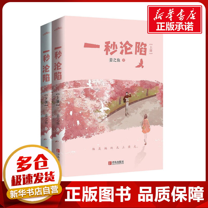 一秒沦陷(全2册) 姜之鱼 著 青春/都市/言情/轻小说文学 新华书店正版图书籍 青岛出版社