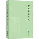 图书馆学 著 档案学社科 新华书店正版 商务印书馆 金石书录解题 图书籍 刘节
