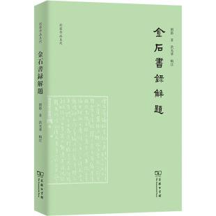 图书馆学 著 档案学社科 新华书店正版 商务印书馆 金石书录解题 图书籍 刘节