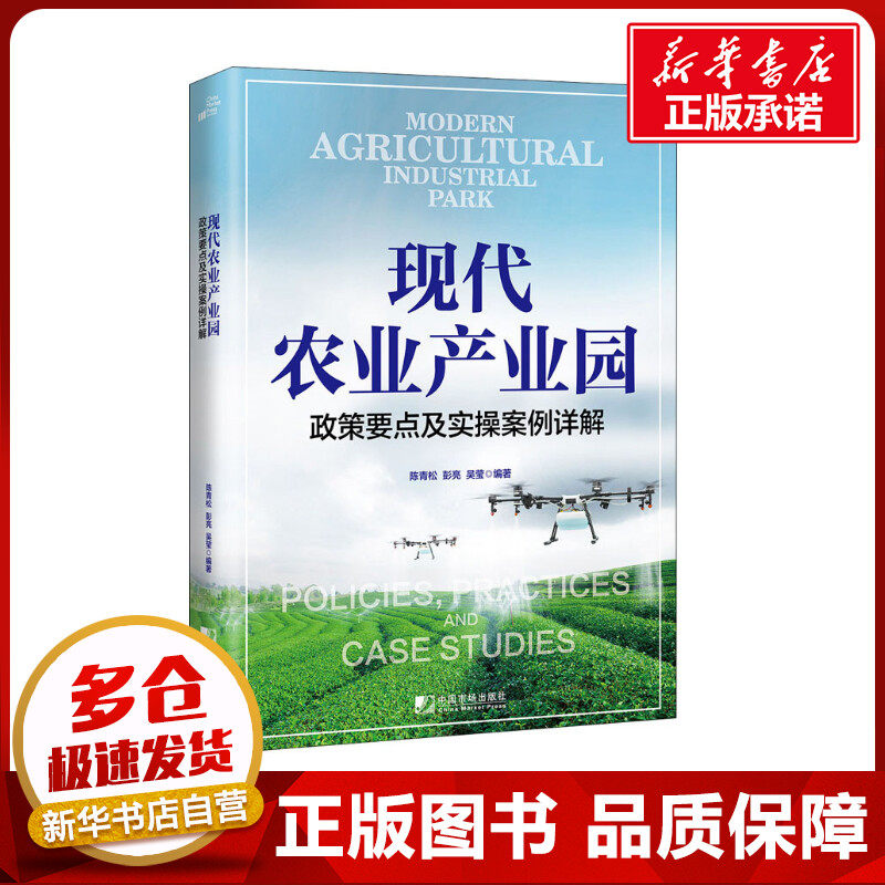 现代农业产业园 政策要点及实操案例详解 陈青松,彭亮,吴莹 编 农业基础科学经管、励志 新华书店正版图书籍