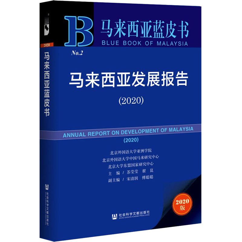 马来西亚发展报告(2020) 2020版 苏莹莹,翟崑 编 外国社会社科 新华书店正版图书籍 社会科学文献出版社