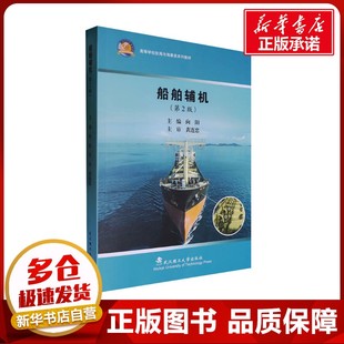 船舶辅机(第2版) 向阳 编 大学教材大中专 新华书店正版图书籍 武汉理工大学出版社