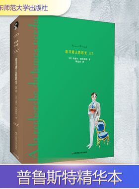 追寻逝去的时光 选本 (法)马塞尔·普鲁斯特(Marcel Proust) 著 周克希 译 外国小说文学 新华书店正版图书籍 华东师范大学出版社