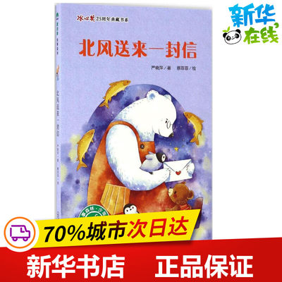 北风送来一封信 严晓萍 著;蔡菲菲 绘 著作 绘本/图画书/少儿动漫书少儿 新华书店正版图书籍 广西师范大学出版社