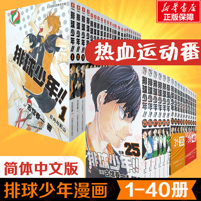 排球少年漫画全套45册 漫画书全套古馆春一著简体中文版非台版运动少年热血连载日本原版校园漫画书日向翔阳日向与影山乌野动漫