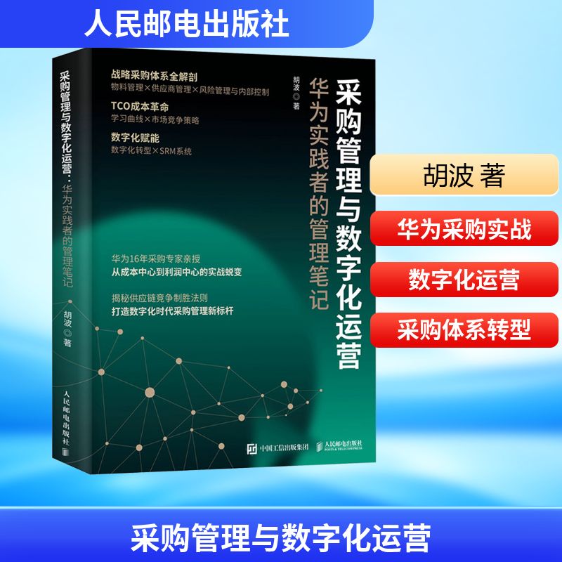 采购管理与数字化运营 华为实践者的管理笔记 胡波 著 供应链管理经管、励志 新华书店正版图书籍 人民邮电出版社
