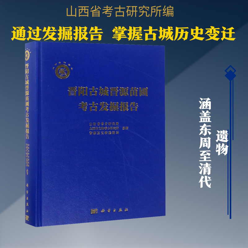 晋阳古城晋源苗圃考古发掘报告 山西省考古研究所,太原市文物考古研究所,晋源区文物旅游局 编 文物/考古社科 新华书店正版图书籍