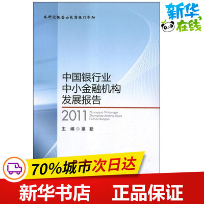 中国银行业中小金融机构发展报告(2011) 粟勤 编 著 金融经管、励志 新华书店正版图书籍 中国金融出版社