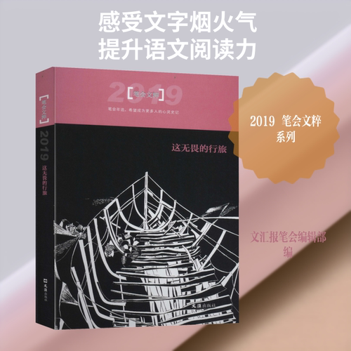这无畏的行旅 2019笔会文粹 文汇报笔会编辑部 编 中国近代随笔文学 新华书店正版图书籍 文汇出版社 - 封面