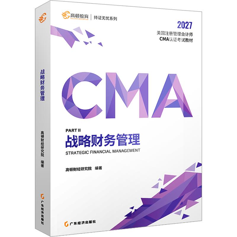 2027CMA中文教材P2战略财务管理 高顿财经研究院 编著 编 证券从业资格考试经管、励志 新华书店正版图书籍 广东经济出版社