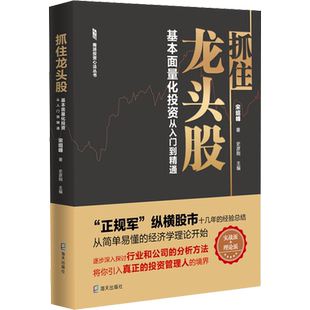 抓住龙头股 基本面量化投资从入门到精通 宋绍峰 著 金融投资经管、励志 新华书店正版图书籍 海天出版社