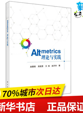 Altmetrics 理论与实践 赵蓉英 等 著 教育/教育普及专业科技 新华书店正版图书籍 科学出版社