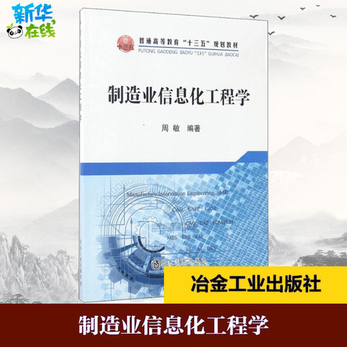 制造业信息化工程学 周敏 编著 自动化技术大中专 新华书店正版图书籍 冶金工业出版社